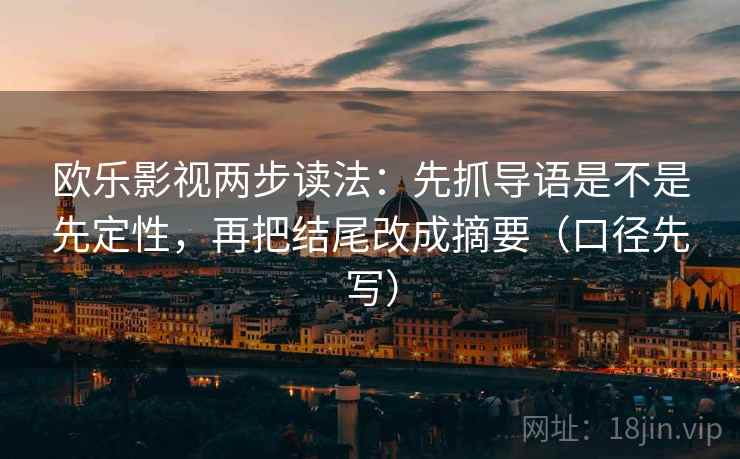 欧乐影视两步读法：先抓导语是不是先定性，再把结尾改成摘要（口径先写）