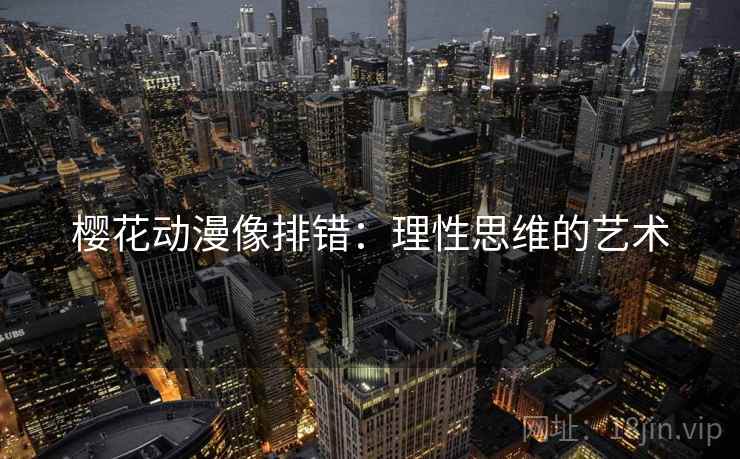樱花动漫像排错：理性思维的艺术