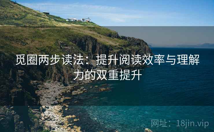 觅圈两步读法：提升阅读效率与理解力的双重提升