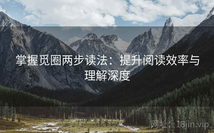 掌握觅圈两步读法：提升阅读效率与理解深度