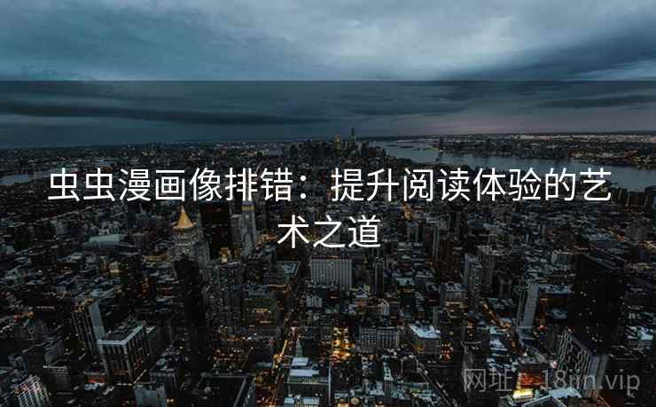 虫虫漫画像排错:提升阅读体验的艺术之道