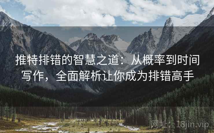 推特排错的智慧之道:从概率到时间写作,全面解析让你成为排错高手