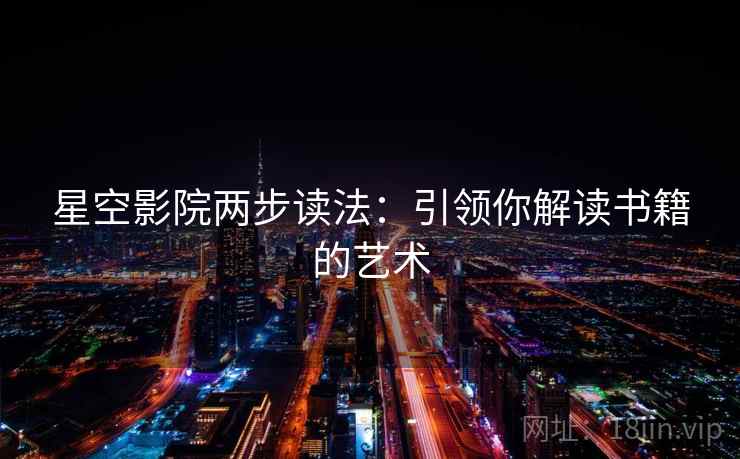 星空影院两步读法:引领你解读书籍的艺术